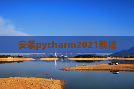 安装pycharm2021教程