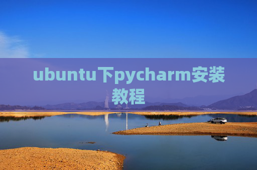 ubuntu下pycharm安装教程